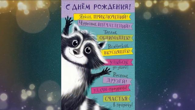 Поздравление Стасу с Днём Рождения