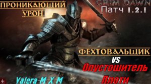 Фехтовальщик (Солдат и Ночной клинок) Проникающий урон ПАТЧ 1.2.1 Grim Dawn
