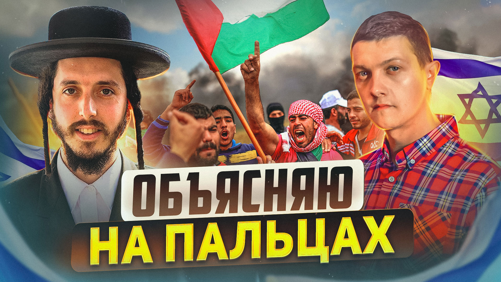 Вот кто такие ЕВРЕИ и почему они воюют с арабами!