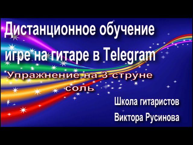 Видеоноты 3 струна соль на гитаре