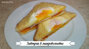 Завтрак в микроволновке.