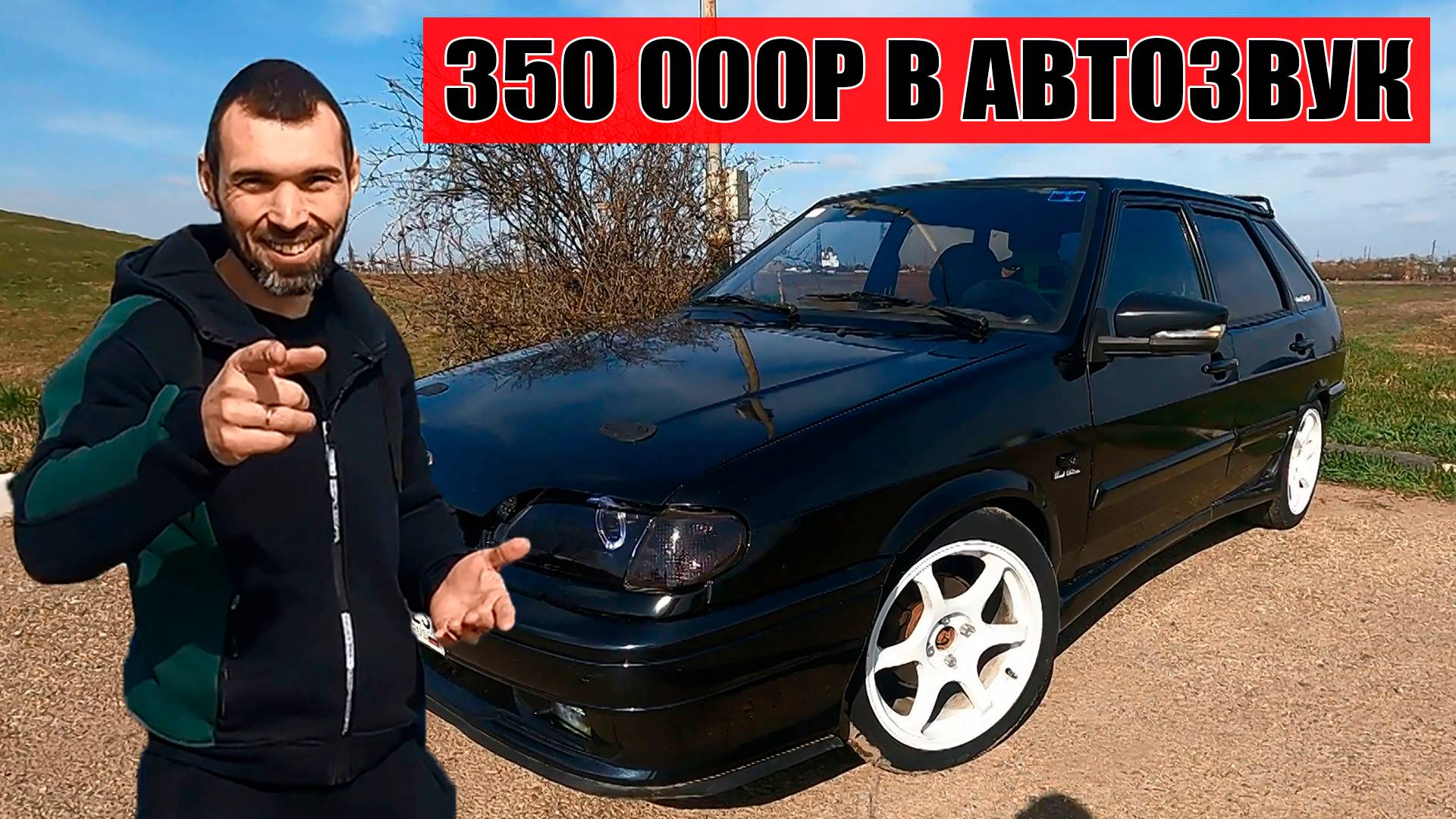 350К в АВТОЗВУК / Две 18-хи и 10 пар динамиков в дверях ВАЗ 2114 смотреть онлайн