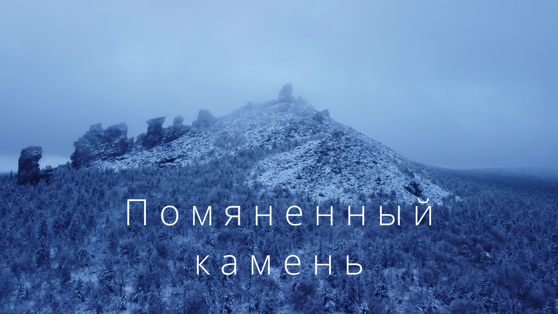 Помянённый камень смотреть онлайн