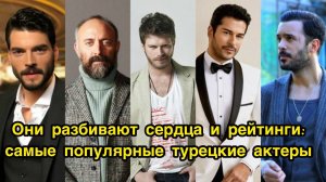 САМЫЕ ПОПУЛЯРНЫЕ ТУРЕЦКИЕ АКТЁРЫ И АКТРИСЫ. Бурак Озчивит. Burak Ozcivit. Фахрие Эвджен.
