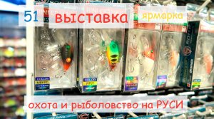 ОХОТА И РЫБОЛОВСТВО НА РУСИ МЕЖДУНАРОДНАЯ ВЫСТАВКА-ЯРМАРКА 2022