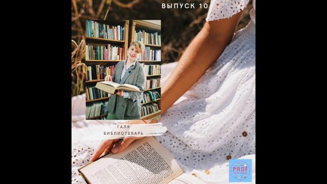 Выпуск 10 - Галя. Библиотекарь