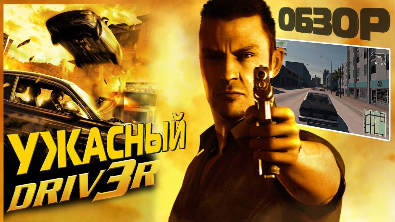 Обзор ужасного Driver 3. Хорошо что не играл в это раньше смотреть онлайн