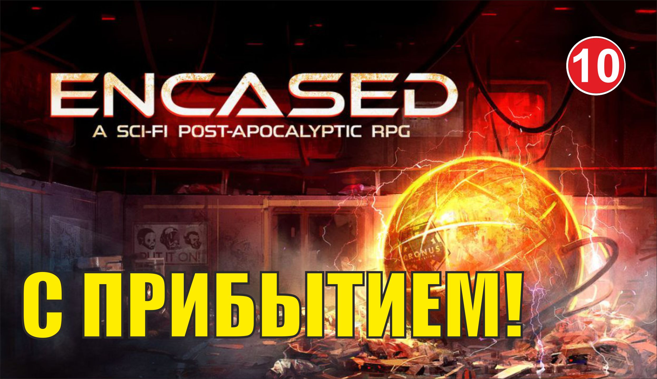 Encased -  С прибытием!