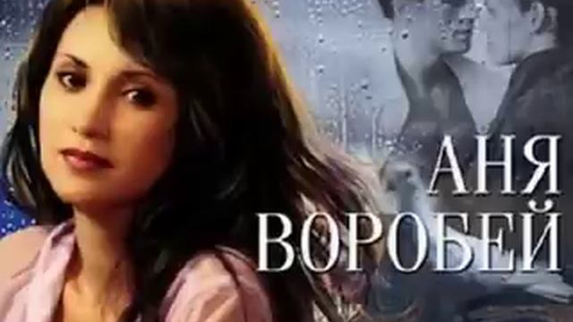 Воробей Аня Лёха змей смотреть онлайн