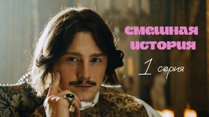 Смешная история | Выпуск 1