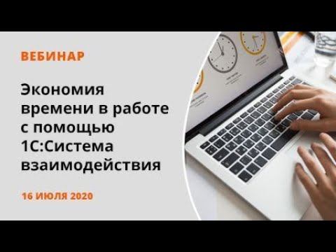 Экономия времени в работе с помощью "1С:Система Взаимодействия" смотреть онлайн