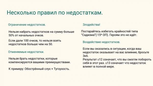 7. GURPS для ленивых. Недостатки и причуды.