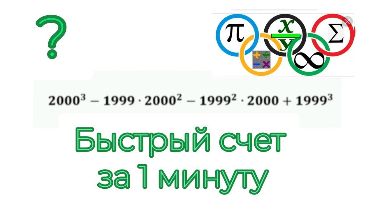 Упростить и вычислить за 1 минуту | Олимпиадная математика смотреть онлайн