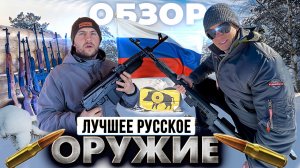 Какое русское оружие купить? ТОП карабинов для Охоты. Полный обзор нарезных карабинов.