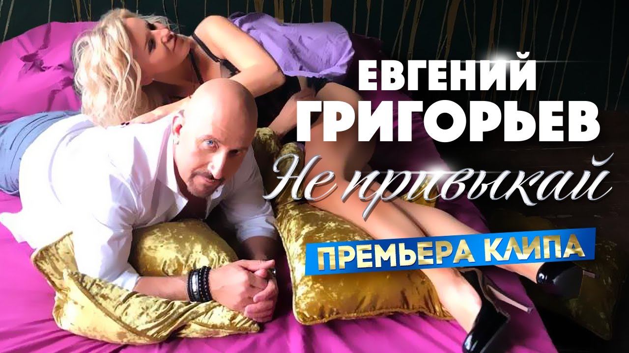 Евгений Григорьев (Жека) - Не привыкай(Official Music Video) смотреть онлайн