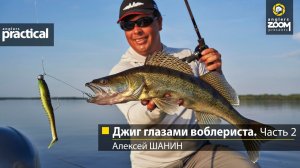 Джиг глазами воблериста. Часть 2. Алексей Шанин.