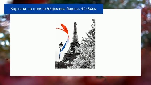Картина на стекле Эйфелева башня, 40х50см смотреть онлайн