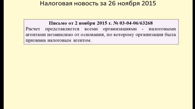 26112015 Налоговая новость о подаче ежеквартальных расчетов налоговыми агентами смотреть онлайн