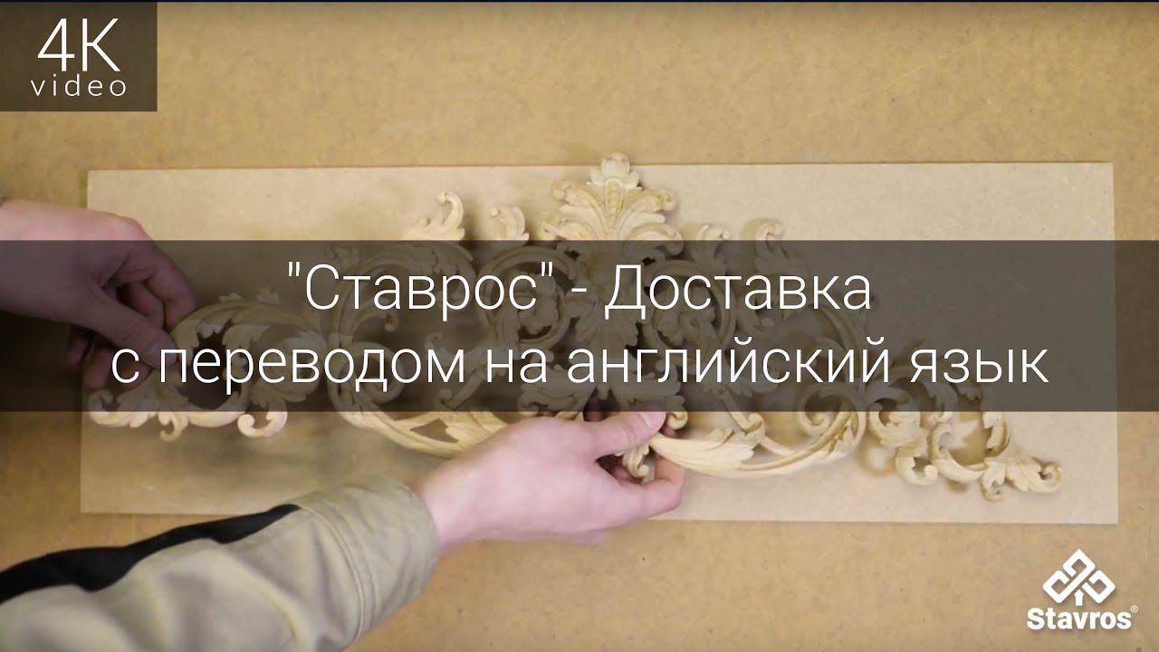 Видеоролик компании "Ставрос" - Доставка с переводом на английский язык смотреть онлайн