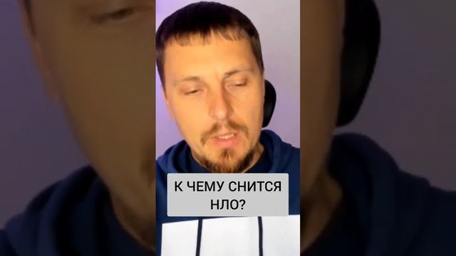 К чему снится #нло? Смотрите описание... смотреть онлайн