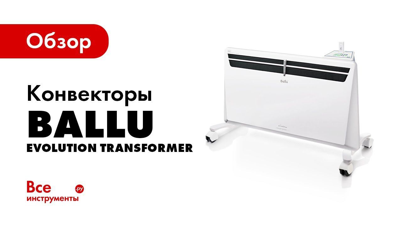 Обзор конвектора Ballu Evolution Transformer смотреть онлайн