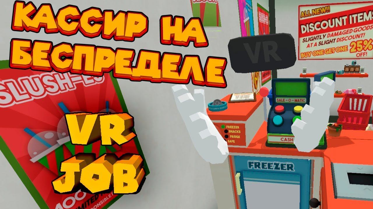 VR ПРИКОЛЫ КАССИР НА БЕСПРЕДЕЛЕ JOB SIMULATOR смотреть онлайн