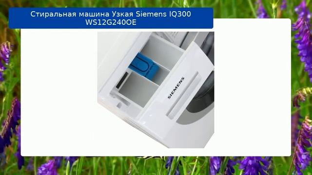 Стиральная машина Узкая Siemens IQ300 WS12G240OE обзор смотреть онлайн