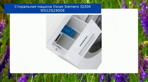 Стиральная машина Узкая Siemens IQ300 WS12G240OE обзор