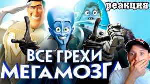 Все грехи и ляпы мультфильма Мегамозг Реакция