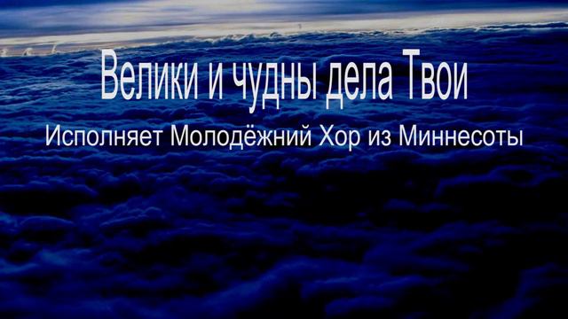 Велики и чудны дела Твои (Исполняет Молодёжний Хор из Миннесоты 18го Авг 2013) смотреть онлайн