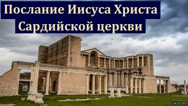 Послание Иисуса Христа Сардийской церкви. Д. В. Самарин. МСЦ ЕХБ смотреть онлайн
