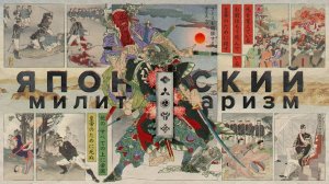 [Держать Курс] Японский милитаризм: капитализм с самурайской спецификой