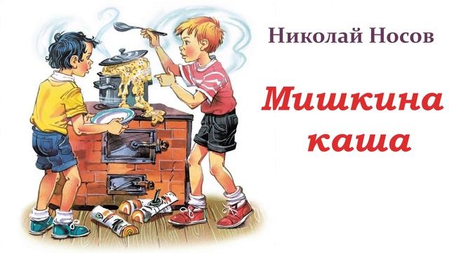 "Мишкина каша". Николай Носов. | Читает Юлия Фильшина. | смотреть онлайн