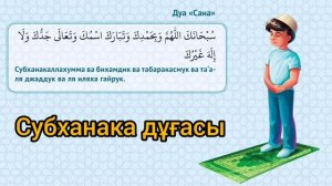 Субханака дұғасы (Дуа Сана)