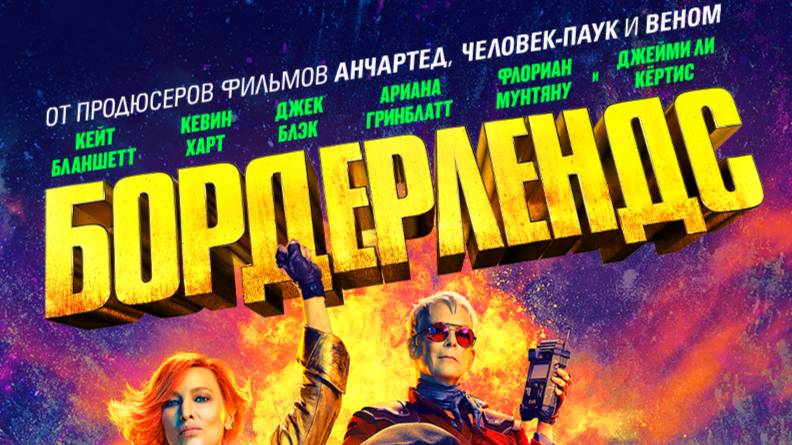 Бордерлендс (2024)| Русский трейлер №2 | Фильм 2024 смотреть онлайн