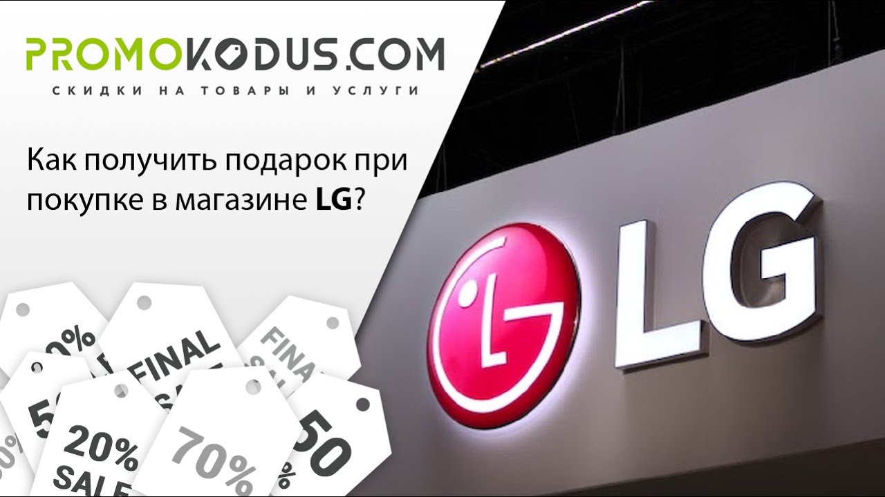 Получить подарок LG смотреть онлайн