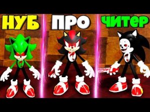 ЭВОЛЮЦИЯ СОНИКА ЕХЕ ОТ СУПЕР НУБА ДО ПРО ШЭДОУ ЕХЕ В СИМУЛЯТОРЕ ПОИСКА ВСЕХ СОНИКОВ.ЕХЕ В РОБЛОКС