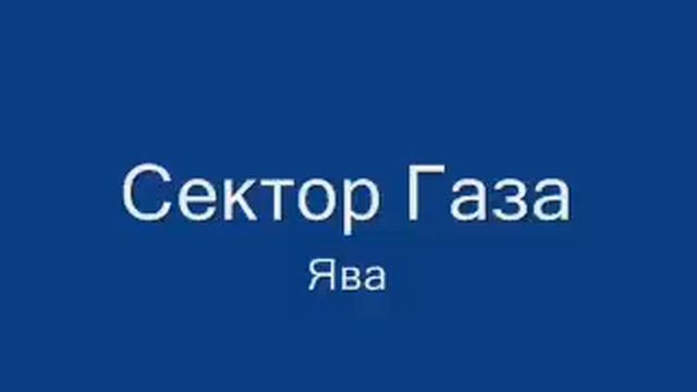 Сектор Газа Ява HQ смотреть онлайн