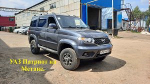 Уаз! Патриот на Метане!