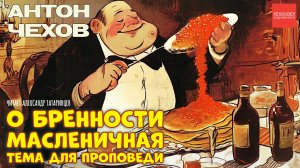 РАССКАЗЫ ЧЕХОВА. «О БРЕННОСТИ». РЕКСКВЕР АУДИОКНИГИ
