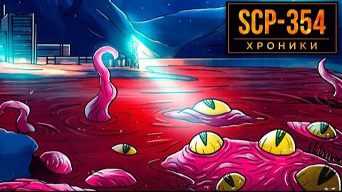 SCP-354 Алое Озеро - Эксперимент, Который Вышел из под Контроля