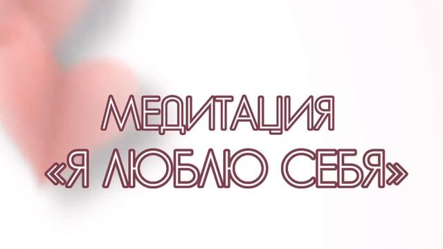Медитация «Я люблю себя» ? смотреть онлайн