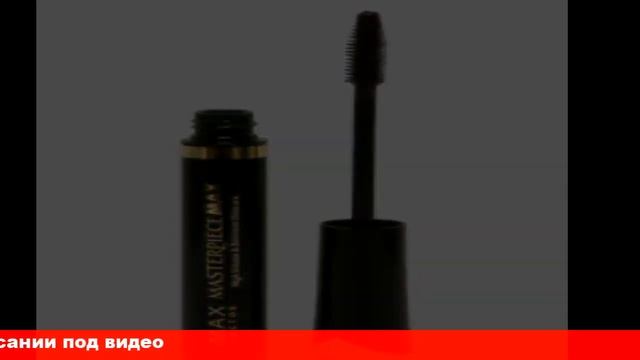 отзывы тушь для ресниц max factor masterpiece смотреть онлайн