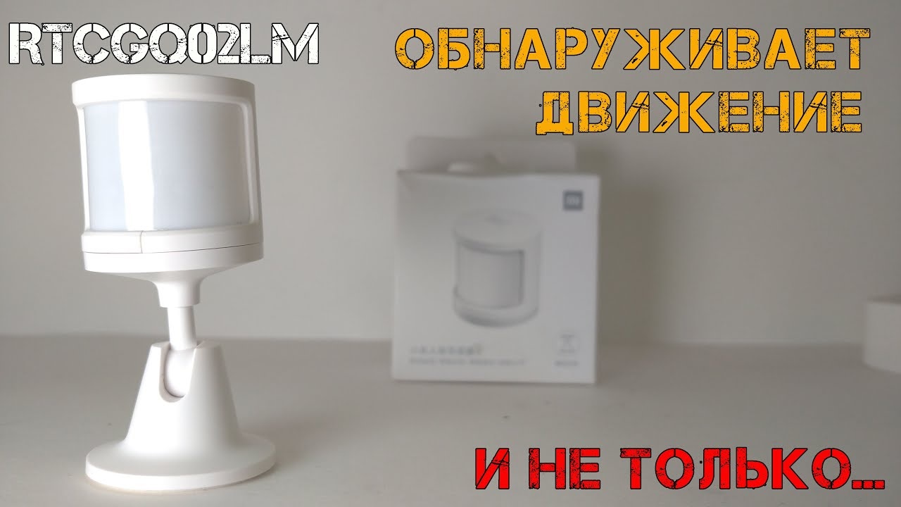 Xiaomi BLE датчик движения - идеальный вариант для работы освещения умного дома. смотреть онлайн