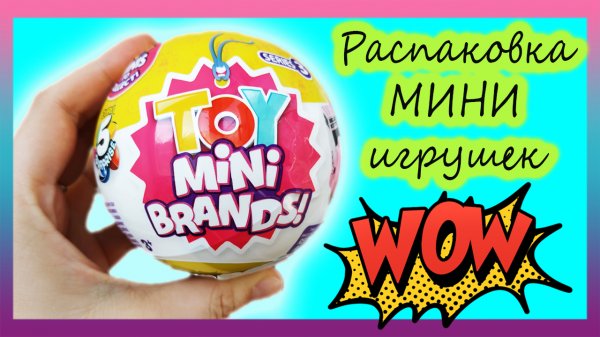 ❤️ Распаковка TOY MINI BRANDS ❤️ Шар СЮРПРИЗ ❤️