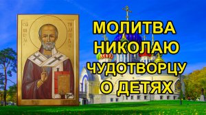 Молитва Николаю Чудотворцу о детях