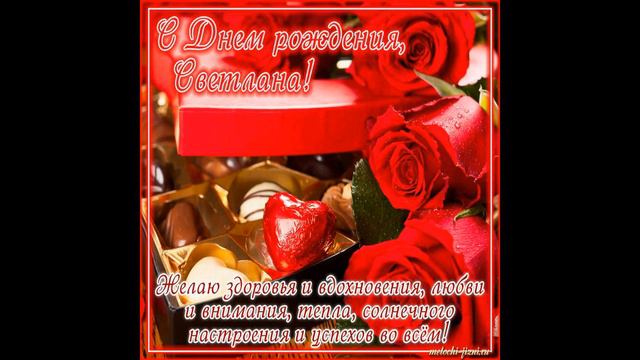 С днем Рождения! Светлана! смотреть онлайн