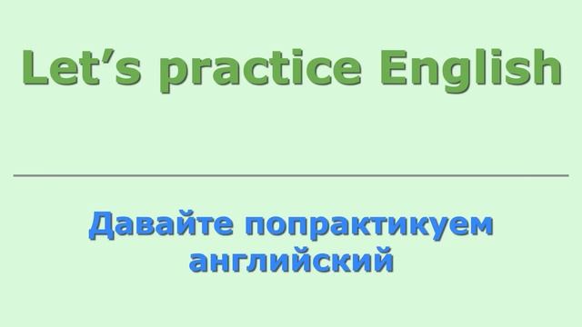 Учим нужные фразы на английском языке | Английский на слух для начинающих и не только смотреть онлайн