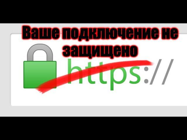 Ваше подключение не защищено в Chrome? смотреть онлайн