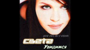 Света - Увидимся (SerB Project Remix)